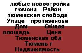 любые новостройки тюмени › Район ­ тюменская слобода › Улица ­ протазанова › Дом ­ 22 › Общая площадь ­ 19 › Цена ­ 990 - Тюменская обл., Тюмень г. Недвижимость » Квартиры продажа   . Тюменская обл.,Тюмень г.